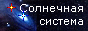 Все о Солнечной системе, планетах и их спутниках
