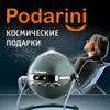 Космические подарки